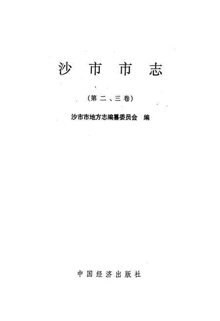 《沙市市志(第二、三卷)》.pdf电子版_湖北省志预览图1