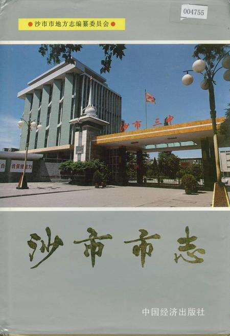 《沙市市志(第四卷)》.pdf电子版_湖北省志缩略图