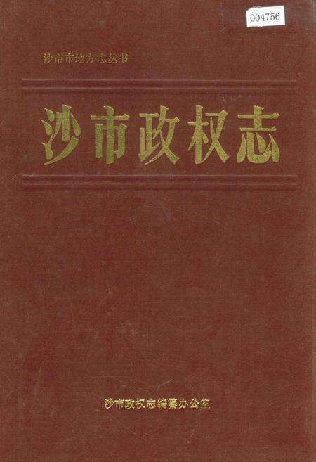 《沙市政权志》.pdf电子版_湖北省志缩略图