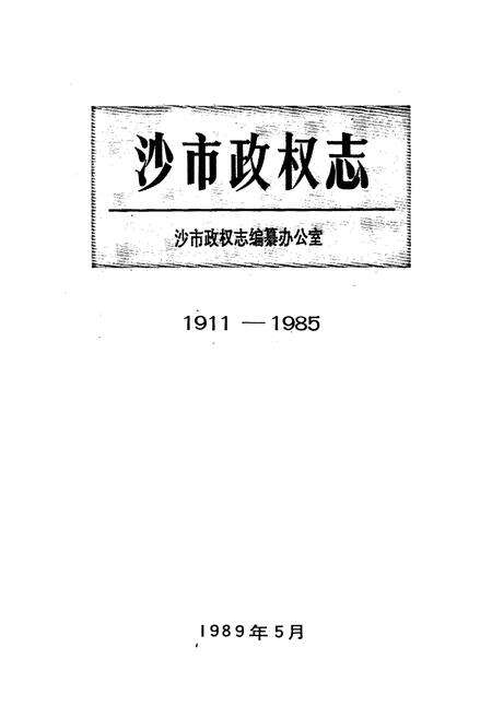 《沙市政权志》.pdf电子版_湖北省志预览图1