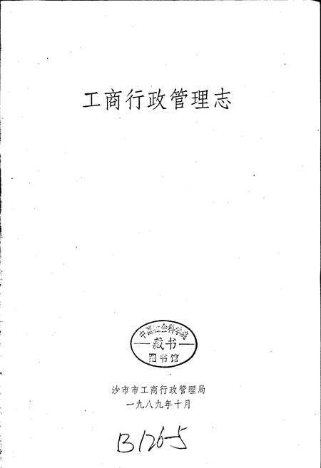 《工商行政管理志》.pdf电子版_湖北省志预览图1