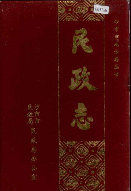 《沙市市地方志 民政志》.pdf电子版_湖北省志缩略图
