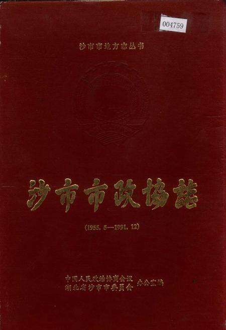 《沙市市政协志》.pdf电子版_湖北省志缩略图
