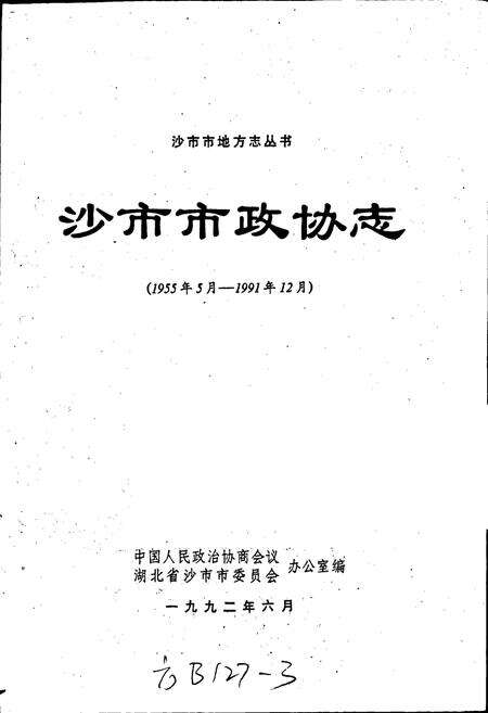 《沙市市政协志》.pdf电子版_湖北省志预览图1