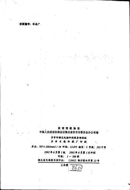 《沙市市政协志》.pdf电子版_湖北省志预览图2