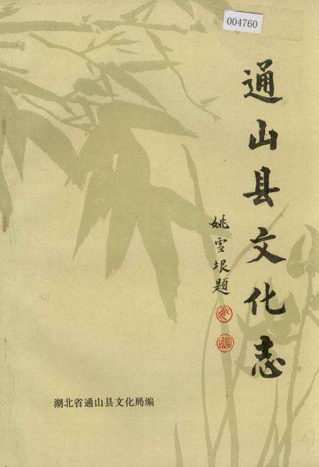《通山县文化志》.pdf电子版_湖北省志缩略图