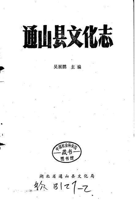 《通山县文化志》.pdf电子版_湖北省志预览图1