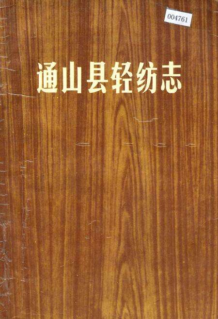 《通山县轻纺志》.pdf电子版_湖北省志缩略图