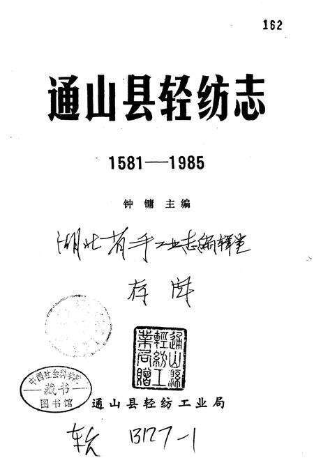 《通山县轻纺志》.pdf电子版_湖北省志预览图1