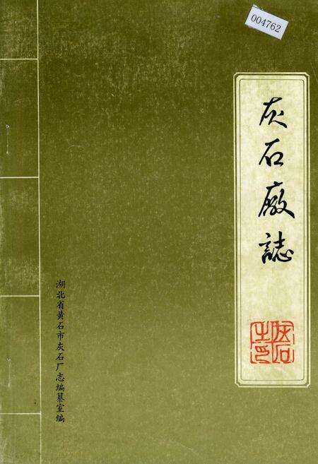 《灰石厂志》.pdf电子版_湖北省志缩略图