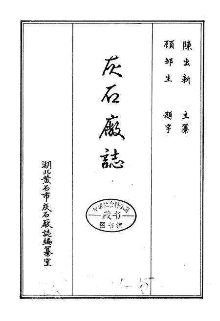 《灰石厂志》.pdf电子版_湖北省志预览图2