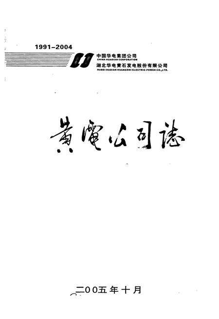 《黄电公司志》.pdf电子版_湖北省志预览图1