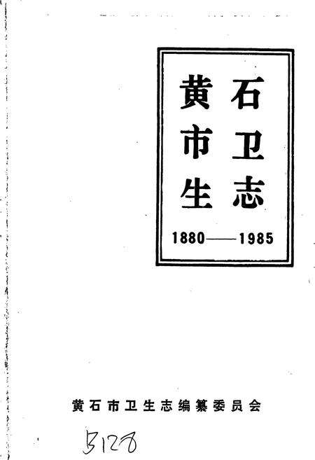 《黄石市卫生志》.pdf电子版_湖北省志预览图1