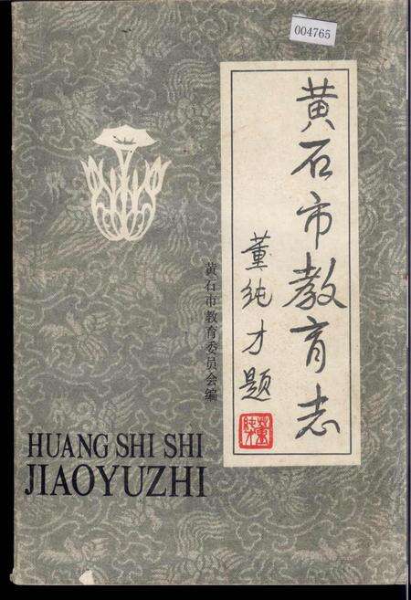 《黄石市教育志》.pdf电子版_湖北省志缩略图