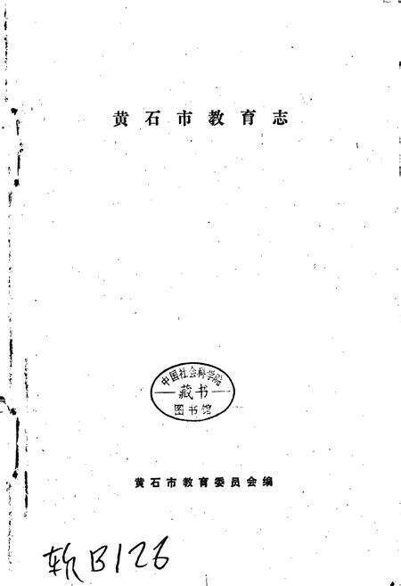 《黄石市教育志》.pdf电子版_湖北省志预览图1
