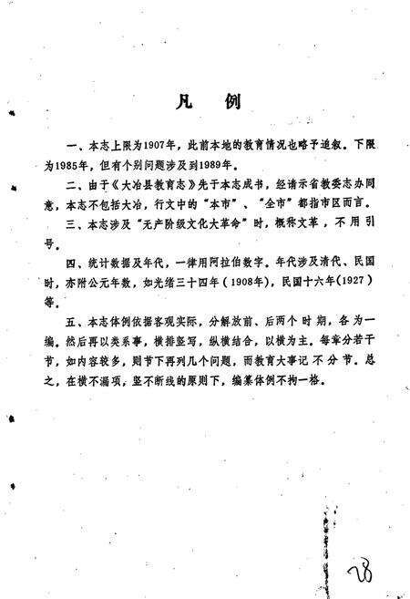 《黄石市教育志》.pdf电子版_湖北省志预览图5