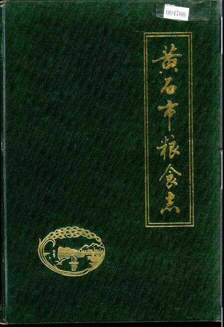 《黄石市粮食志》.pdf电子版_湖北省志缩略图