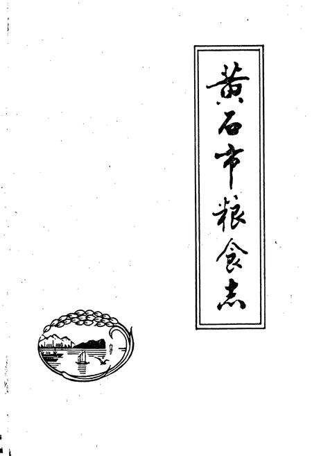 《黄石市粮食志》.pdf电子版_湖北省志预览图1