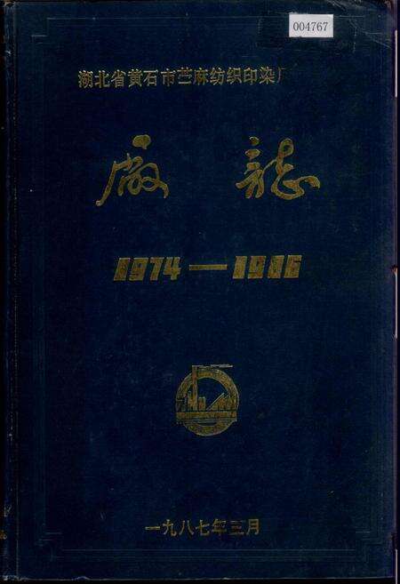 《湖北省黄石市苎麻纺织印染厂厂志》.pdf电子版_湖北省志缩略图