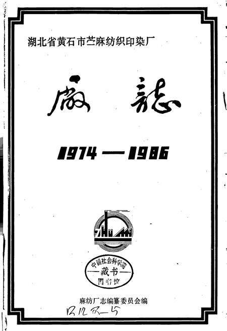《湖北省黄石市苎麻纺织印染厂厂志》.pdf电子版_湖北省志预览图1