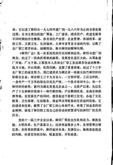 《湖北省黄石市苎麻纺织印染厂厂志》.pdf电子版_湖北省志预览图3