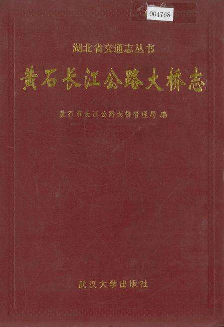《黄石长江公路大桥志》.pdf电子版_湖北省志缩略图