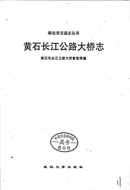 《黄石长江公路大桥志》.pdf电子版_湖北省志预览图1
