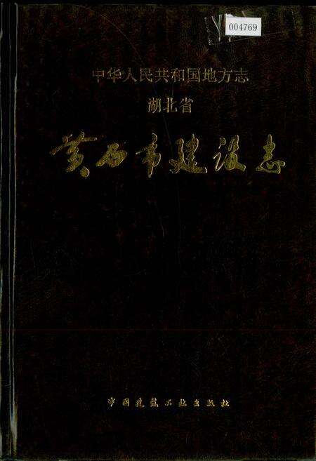 《湖北省黄石市建设志》.pdf电子版_湖北省志缩略图