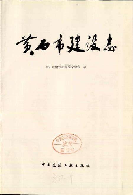 《湖北省黄石市建设志》.pdf电子版_湖北省志预览图1