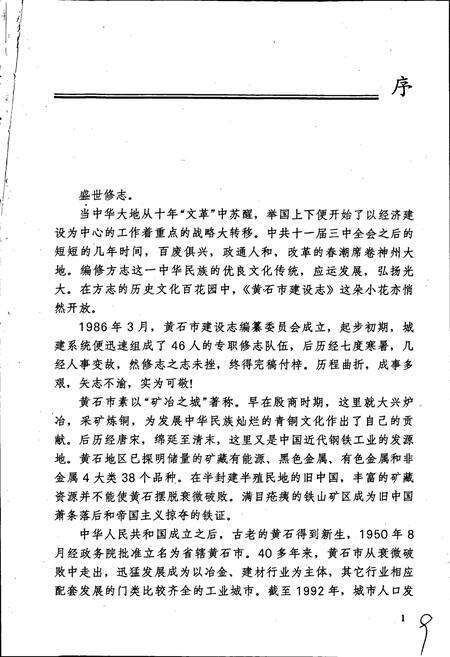 《湖北省黄石市建设志》.pdf电子版_湖北省志预览图4