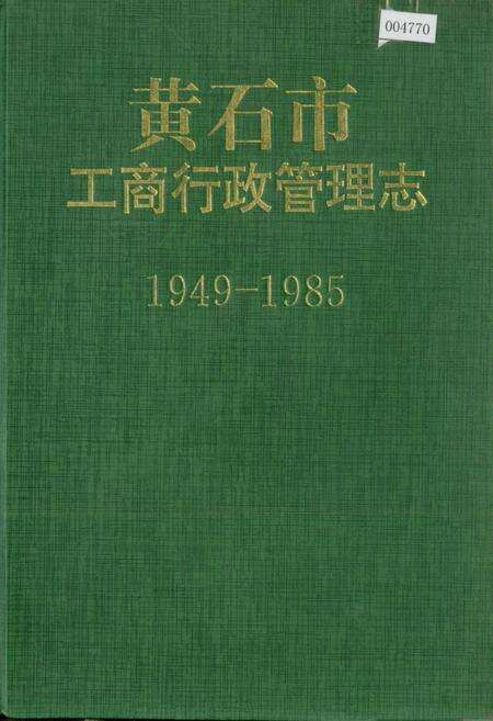 《黄石市工商行政管理志》.pdf电子版_湖北省志缩略图