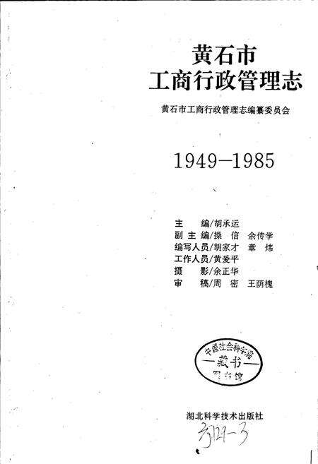 《黄石市工商行政管理志》.pdf电子版_湖北省志预览图1