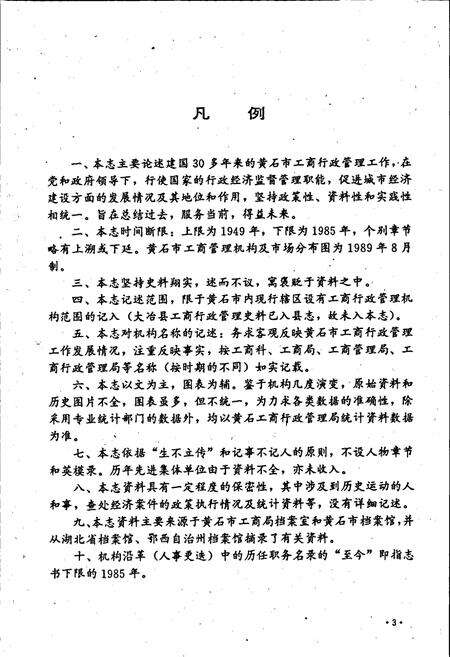《黄石市工商行政管理志》.pdf电子版_湖北省志预览图4