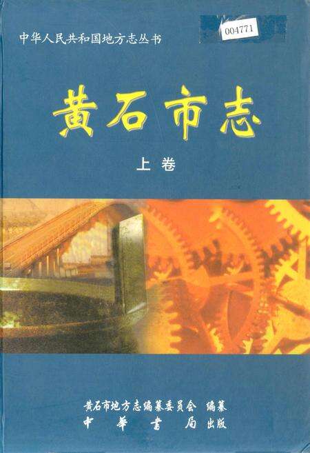 《黄石市志 上卷》.pdf电子版_湖北省志缩略图