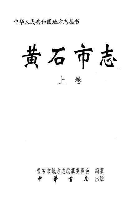 《黄石市志 上卷》.pdf电子版_湖北省志预览图1