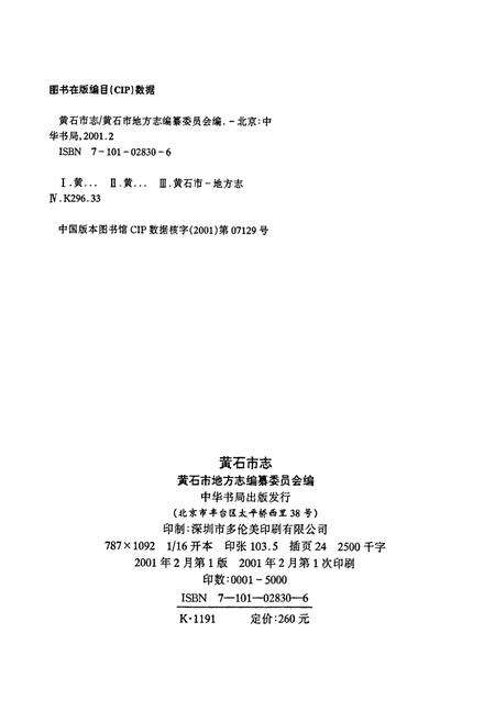 《黄石市志 上卷》.pdf电子版_湖北省志预览图2