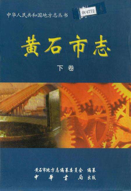 《黄石市志 下卷》.pdf电子版_湖北省志缩略图