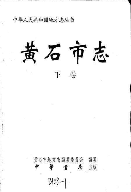 《黄石市志 下卷》.pdf电子版_湖北省志预览图1