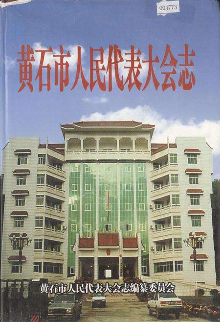 《黄石市人民代表大会志》.pdf电子版_湖北省志缩略图