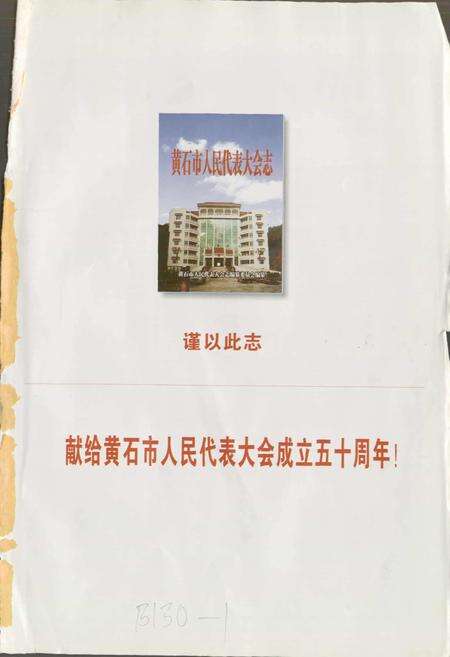 《黄石市人民代表大会志》.pdf电子版_湖北省志预览图1