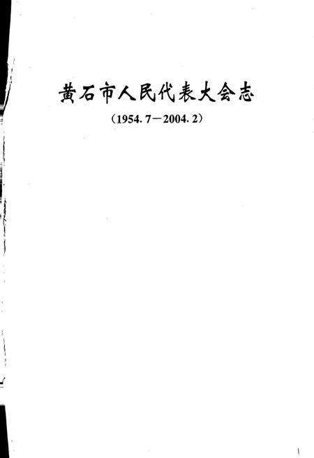 《黄石市人民代表大会志》.pdf电子版_湖北省志预览图2