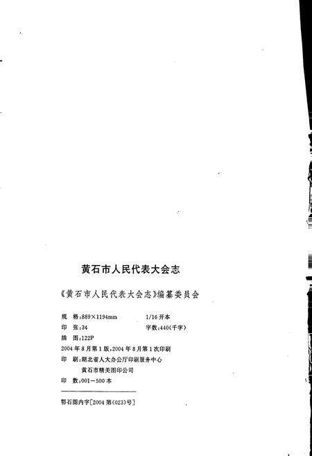 《黄石市人民代表大会志》.pdf电子版_湖北省志预览图5