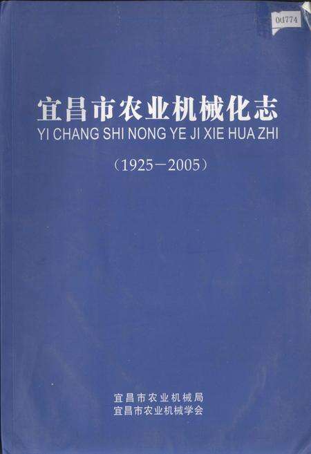 《宜昌市农业机械化志》.pdf电子版_湖北省志缩略图