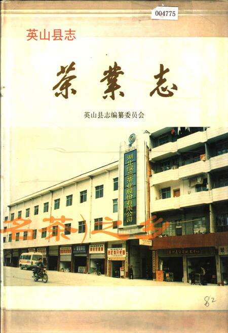 《英山县志 茶业志》.pdf电子版_湖北省志缩略图