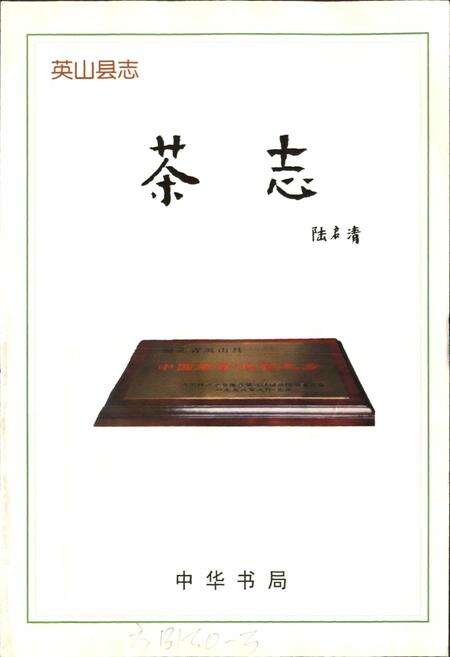 《英山县志 茶业志》.pdf电子版_湖北省志预览图1