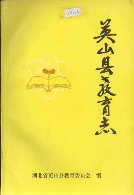《英山县教育志》.pdf电子版_湖北省志缩略图