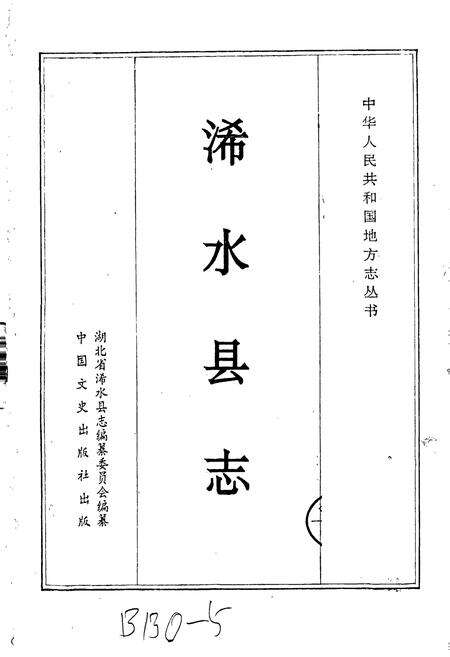 《浠水县志》.pdf电子版_湖北省志预览图1