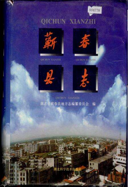 《蕲春县志》.pdf电子版_湖北省志缩略图
