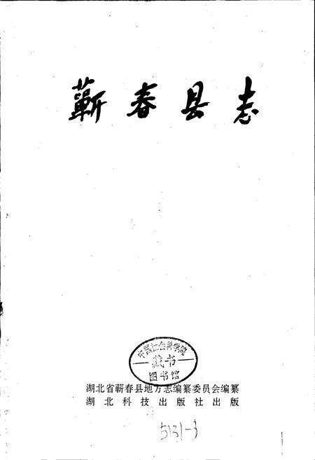 《蕲春县志》.pdf电子版_湖北省志预览图1