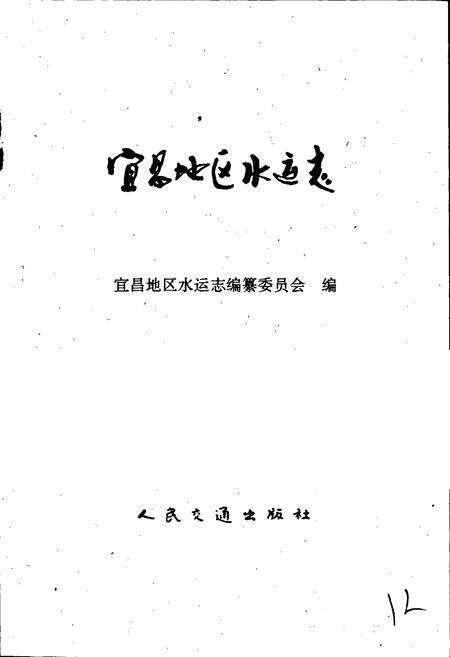 《宜昌地区水运志》.pdf电子版_湖北省志预览图1